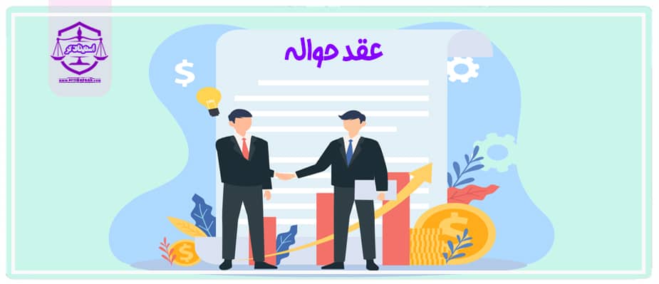 عقد حواله