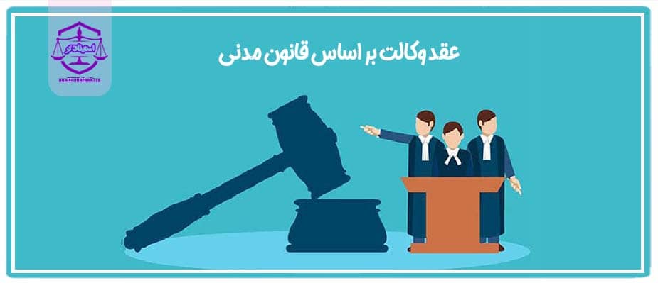 عقد وکالت بر اساس قانون مدنی