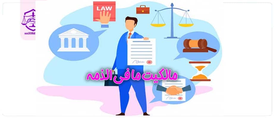 مالکیت ما فی الذمه