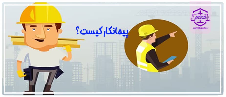پیمانکار