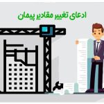 - افزایش و کاهش 25% مبلغ اولیه پیمان