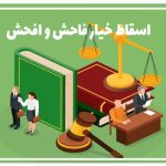 اسقاط خیار فاحش یا افحش