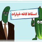 اسقاط کافه خیارات