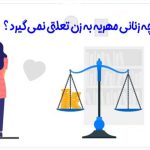به چه زنانی مهریه به زن تعلق نمی گیرد ؟