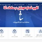 تغییر شماره موبایل در سامانه ثنا