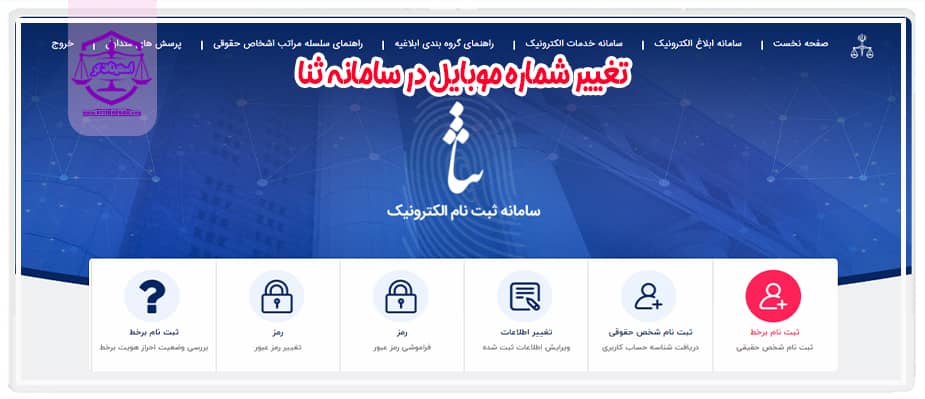 تغییر شماره موبایل در سامانه ثنا