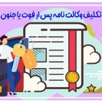تکلیف وکالت نامه پس ار فوت یا جنون