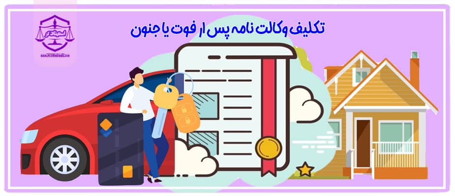 تکلیف وکالت نامه پس ار فوت یا جنون