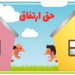 حق ارتفاق