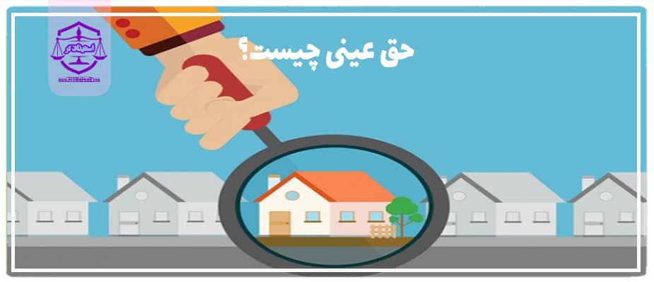 حق عینی