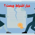 خیار اشتراط
