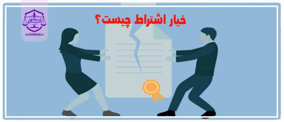 خیار اشتراط