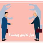 خیار تدلیس
