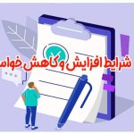 شرایط افزایش و کاهش خواسته دعوا
