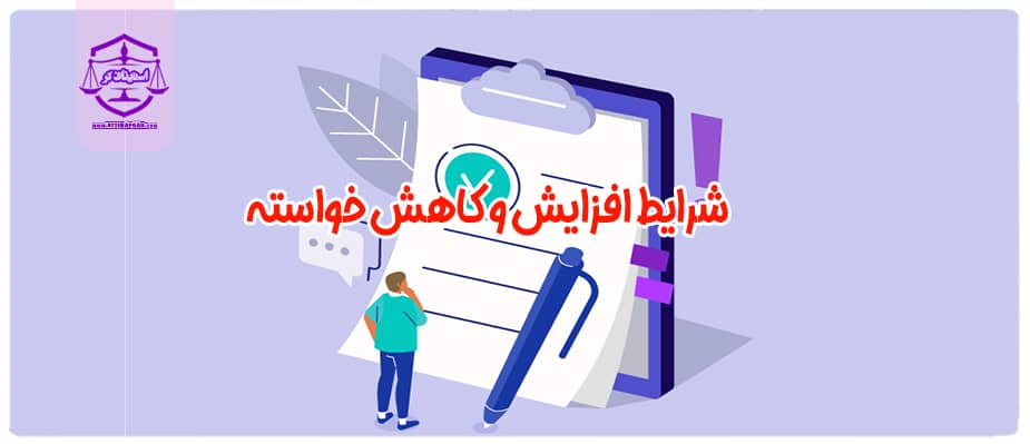 شرایط افزایش و کاهش خواسته دعوا