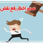 صدور اخطار رفع نقض در پرونده