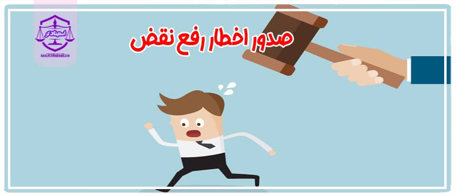 صدور اخطار رفع نقض در پرونده