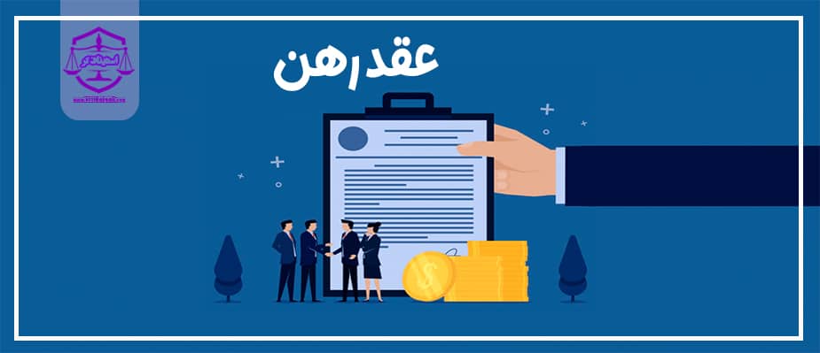 عقد رهن