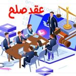 عقد صلح