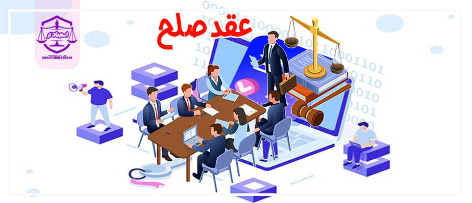 عقد صلح