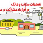 تعهدات سازنده در قرارداد مشارکت در ساخت