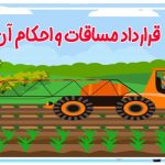 قرارداد مساقات