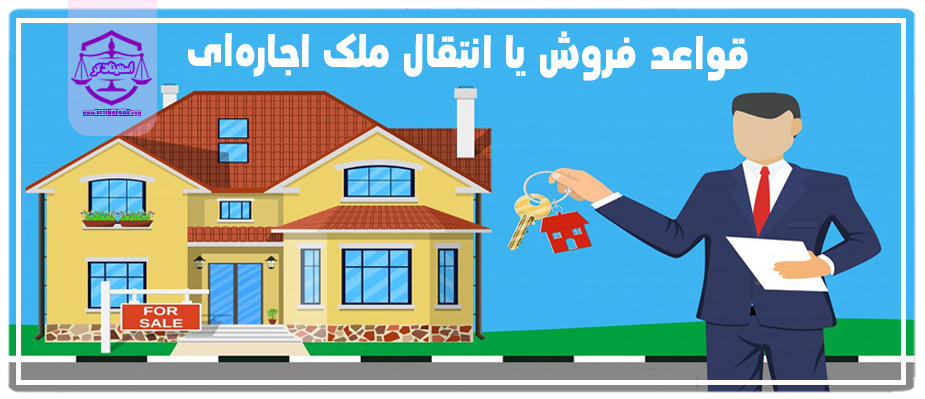 قواعد فروش یا انتقال ملک اجاره ای