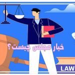 خیار مجلس چیست