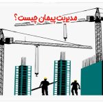قرارداد پیمان مدیریت برای اجرای امور ساختمان