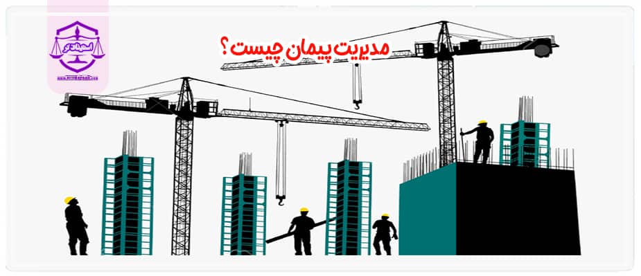 قرارداد پیمان مدیریت برای اجرای امور ساختمان