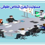 نحوه مجازات اشخاص حقوقی