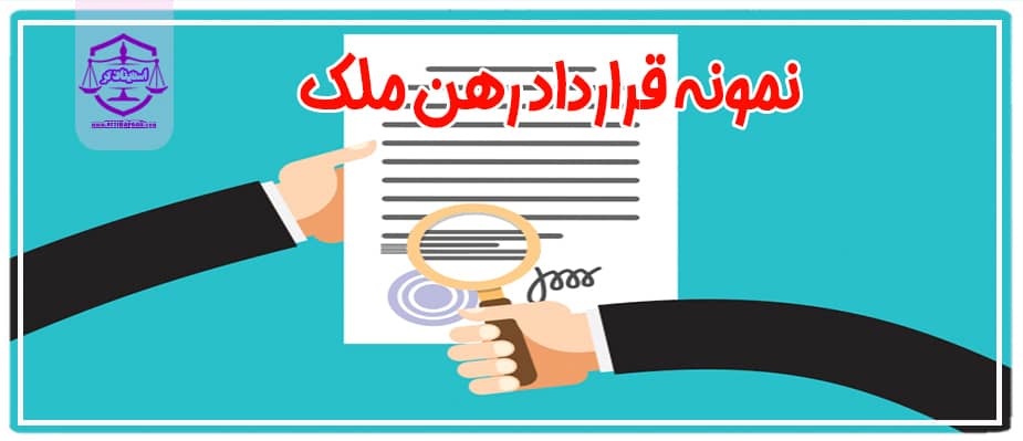 نمونه قرارداد رهن املاک