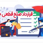 نمونه قرارداد صلح قطعی ماشین