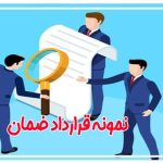 نمونه قرارداد ضمان بر اساس قانون مدنی