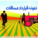 نمونه قرارداد مساقات