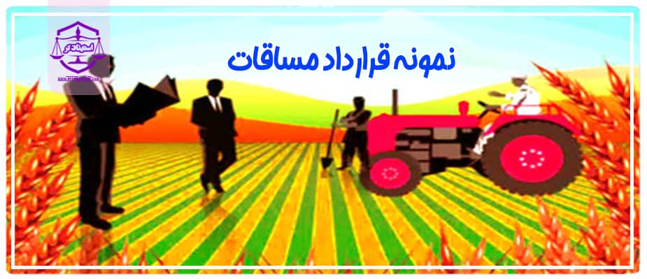 نمونه قرارداد مساقات