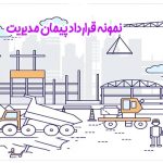 نمونه قرارداد پیمان مدیریت