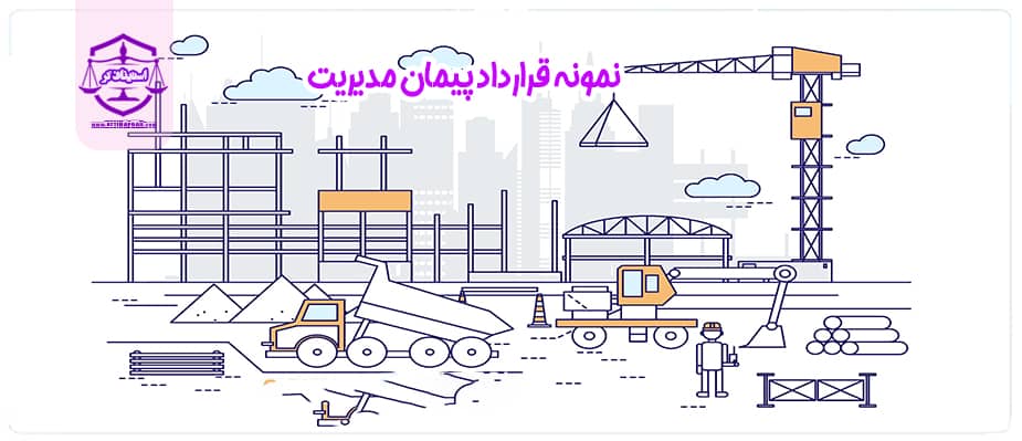 نمونه قرارداد پیمان مدیریت