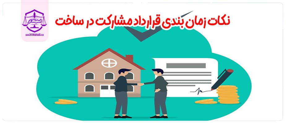 نکات زمان بندی قرارداد مشارکت در ساخت