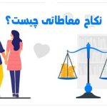 نکاح معاطاتی