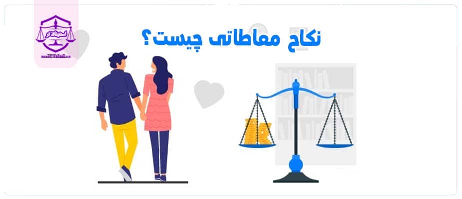 نکاح معاطاتی