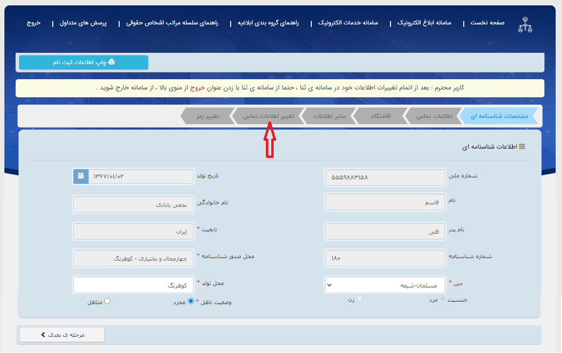 تغییر شماره موبایل در سامانه 