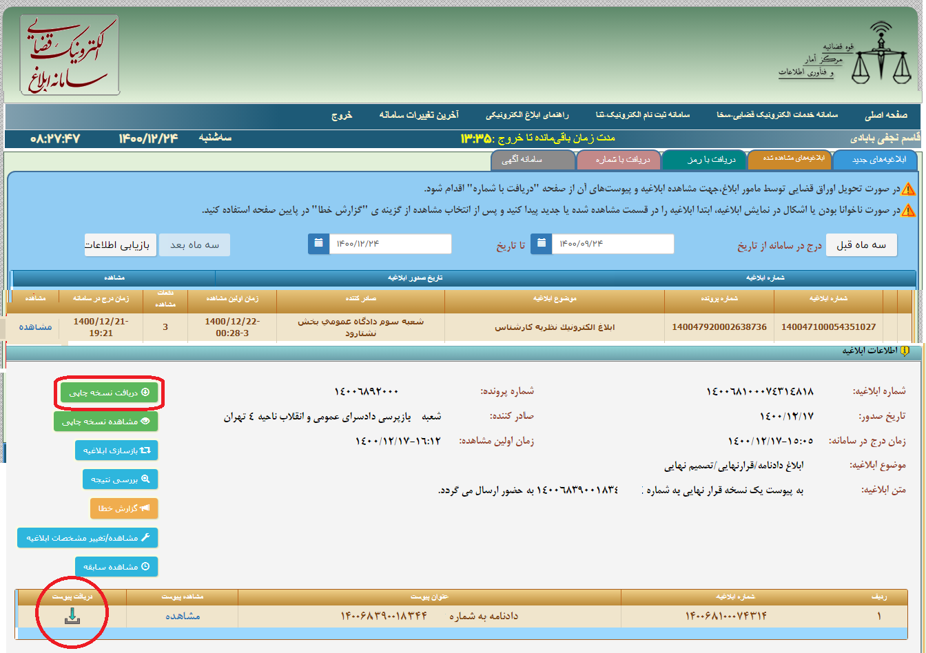 مشاهده ابلاغیه های دادگاه و شورای حل اختلاف