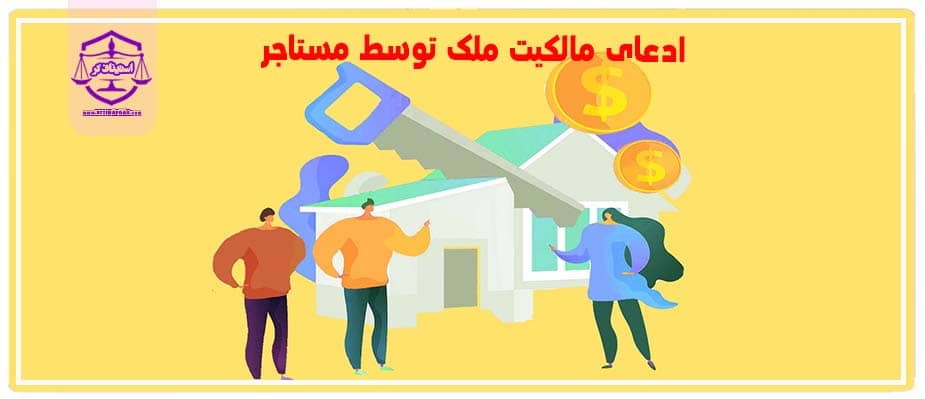 ادعای مالکیت ملک توسط مستاجر