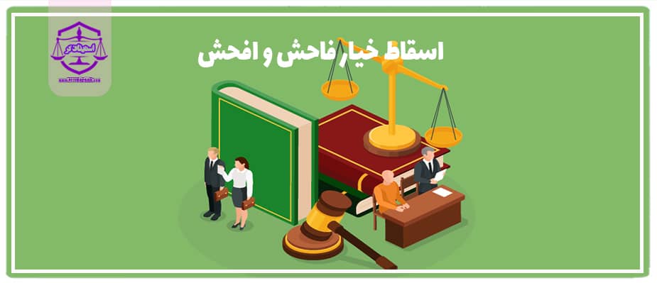 اسقاط خیار فاحش یا افحش