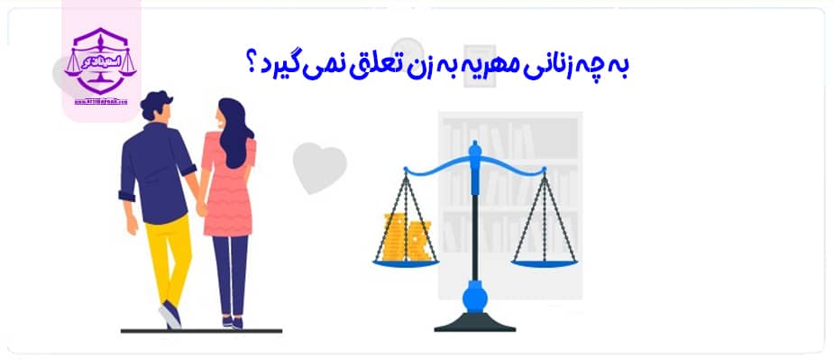 به چه زنانی مهریه به زن تعلق نمی گیرد ؟
