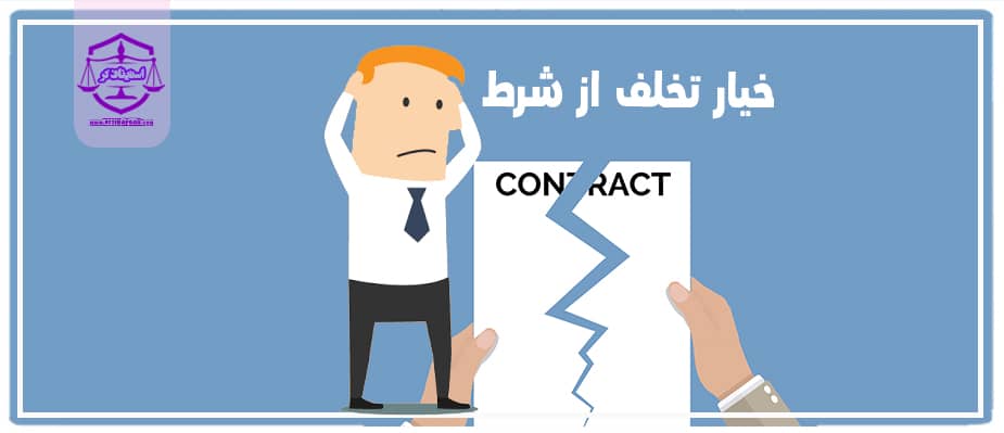 خیار تخلف از شرط