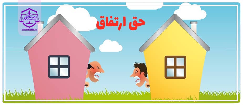 حق ارتفاق