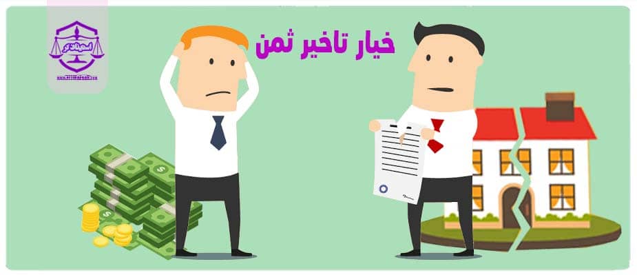 خیار تاخیر ثمن