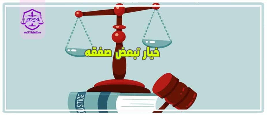 خیار تبعض صفقه